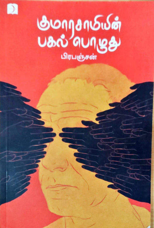 குமாரசாமியின் பகல் பொழுது