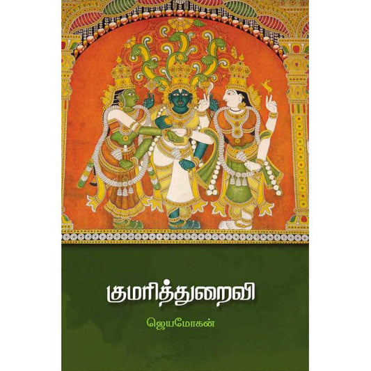 குமரித்துறைவி