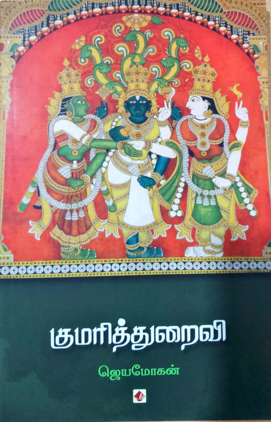 குமரித்துறைவி