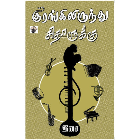 குரங்கிலிருந்து சிதாருக்கு
