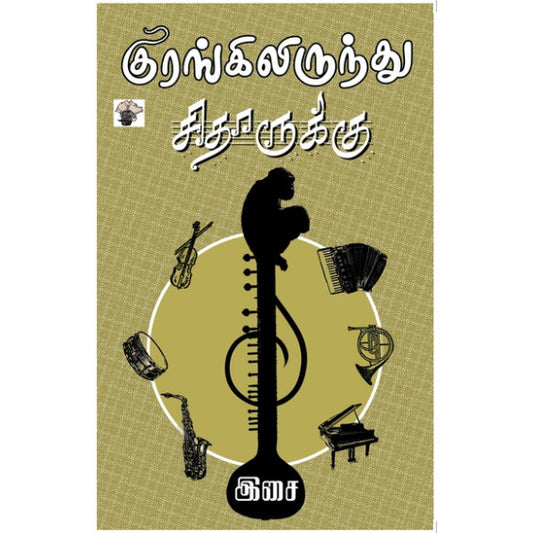 குரங்கிலிருந்து சிதாருக்கு