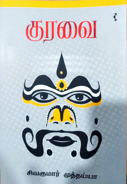 குரவை