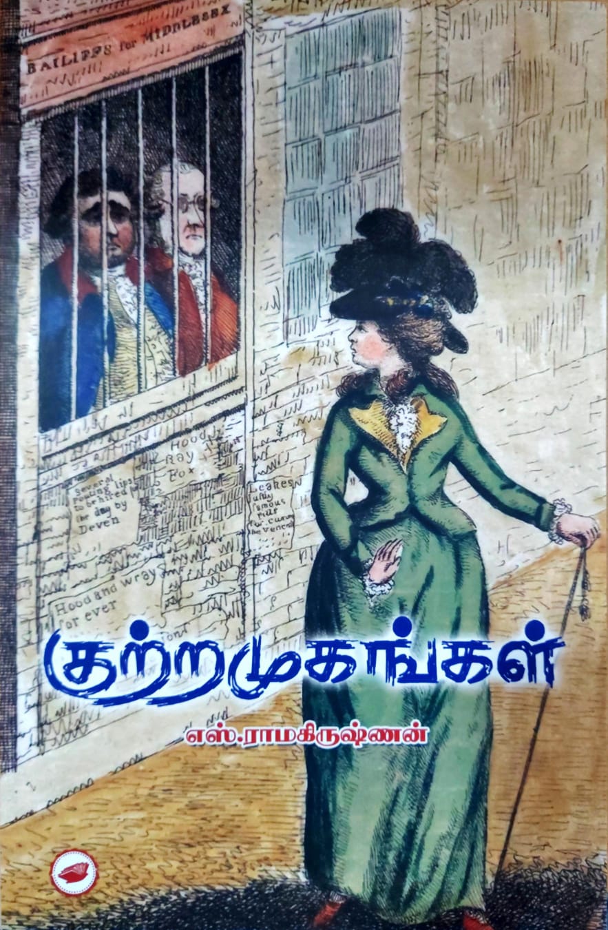 குற்றமுகங்கள்