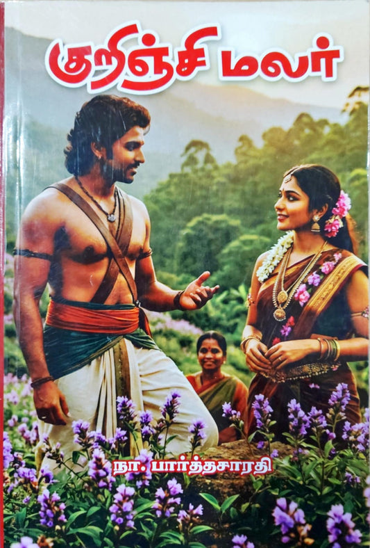 குறிஞ்சி மலர்