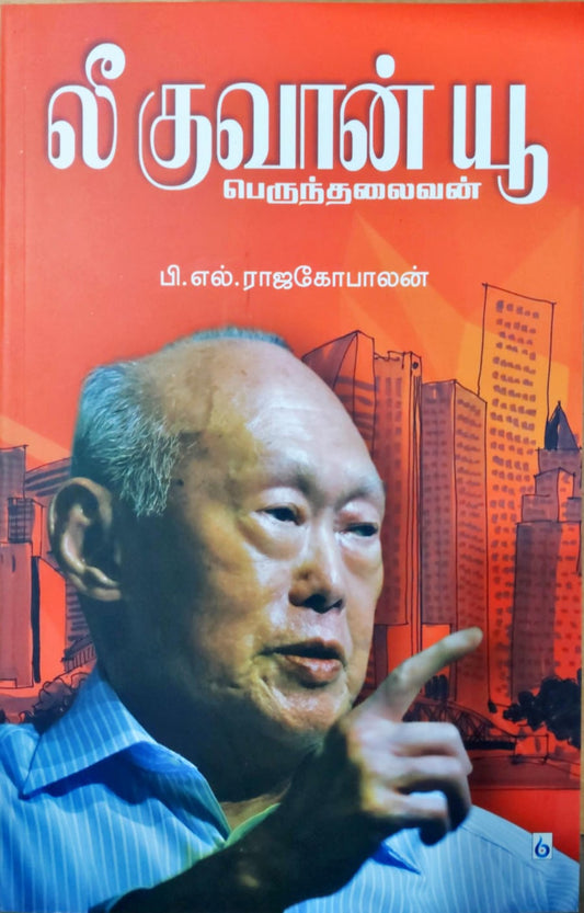 லீ குவான் யூ: பெருந்தலைவன்