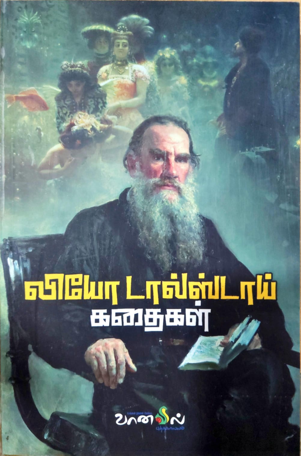 லியோ டால்ஸ்டாய் கதைகள்
