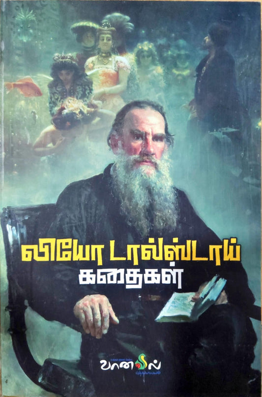 லியோ டால்ஸ்டாய் கதைகள்