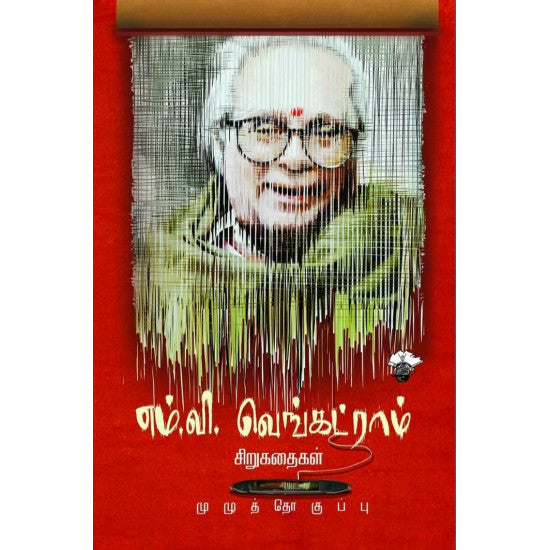 எம்.வி.வெங்கட்ராம் சிறுகதைகள்
