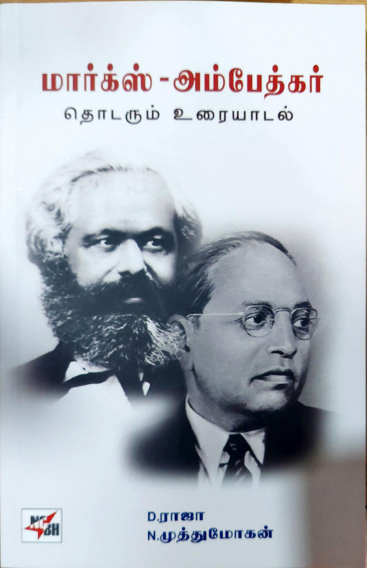 மார்க்ஸ் - அம்பேத்கர்: தொடரும் உரையாடல்