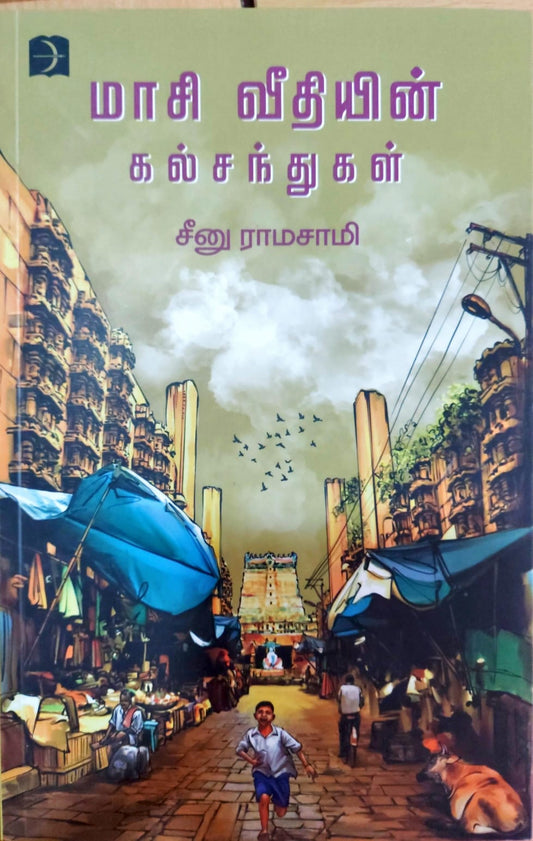 மாசி வீதியின் கல் சந்துகள்