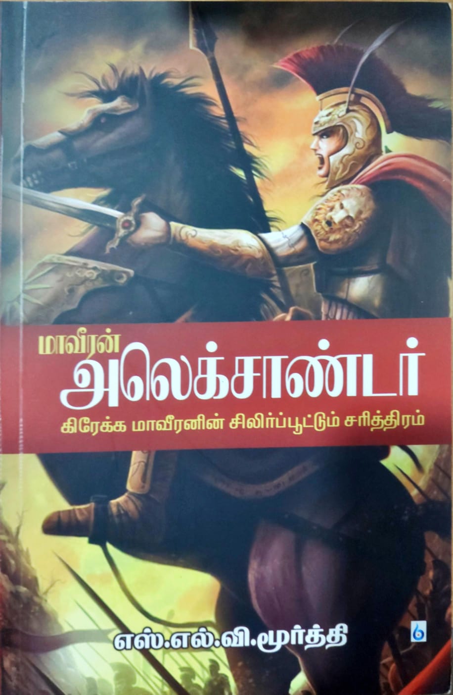 மாவீரன் அலெக்சாண்டர்