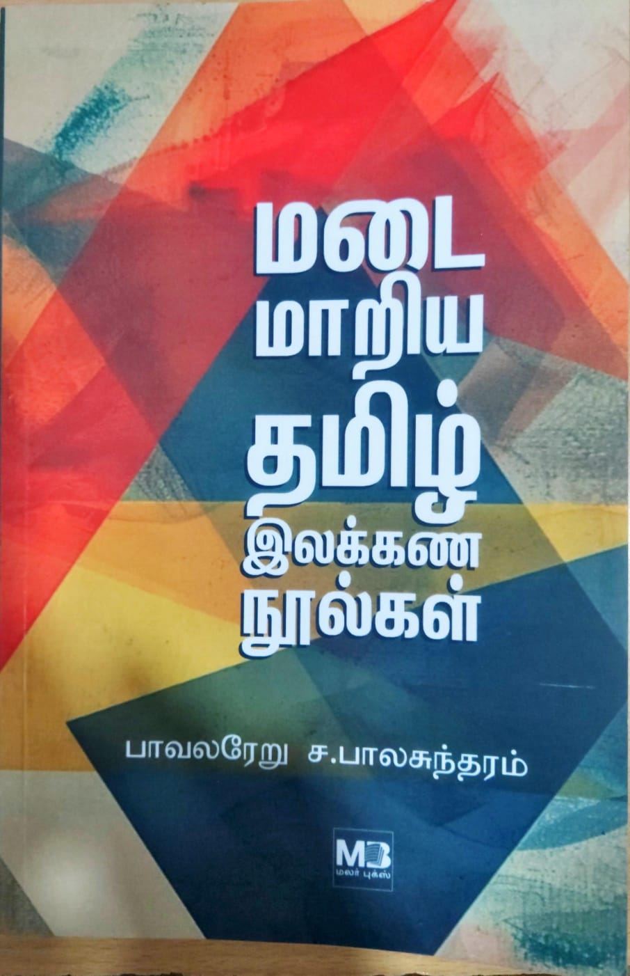 மடை மாறிய தமிழ் இலக்கண நூல்கள்