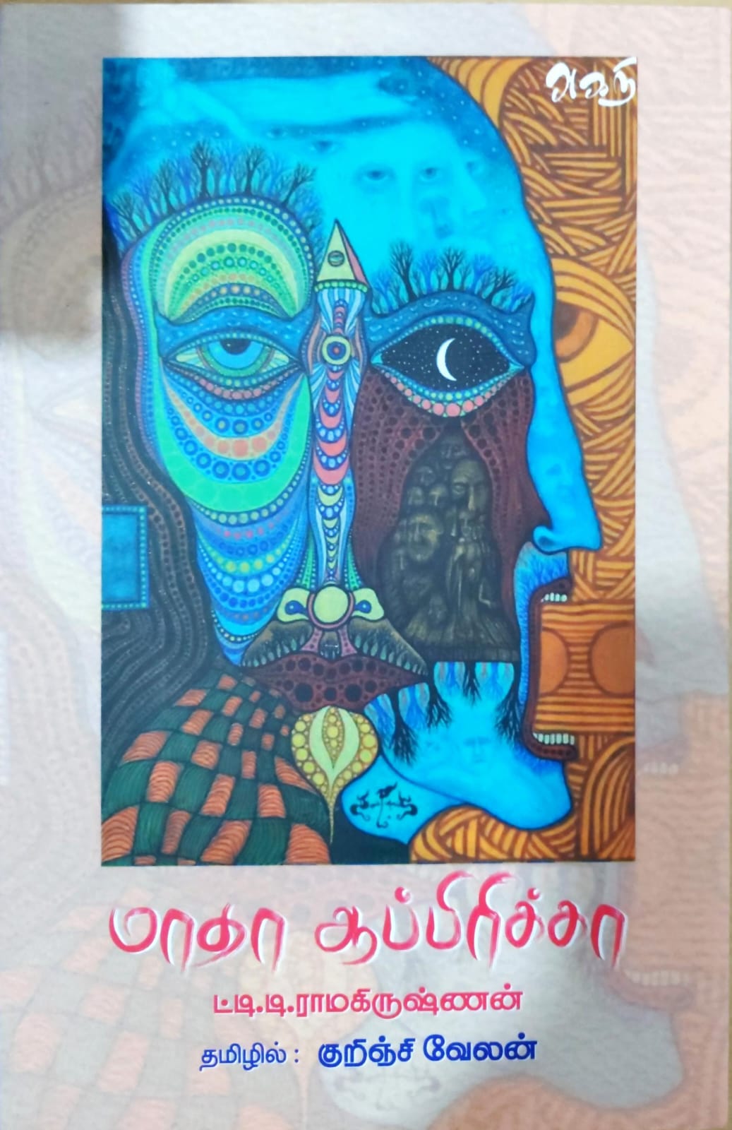 மாதா ஆப்பிரிக்கா