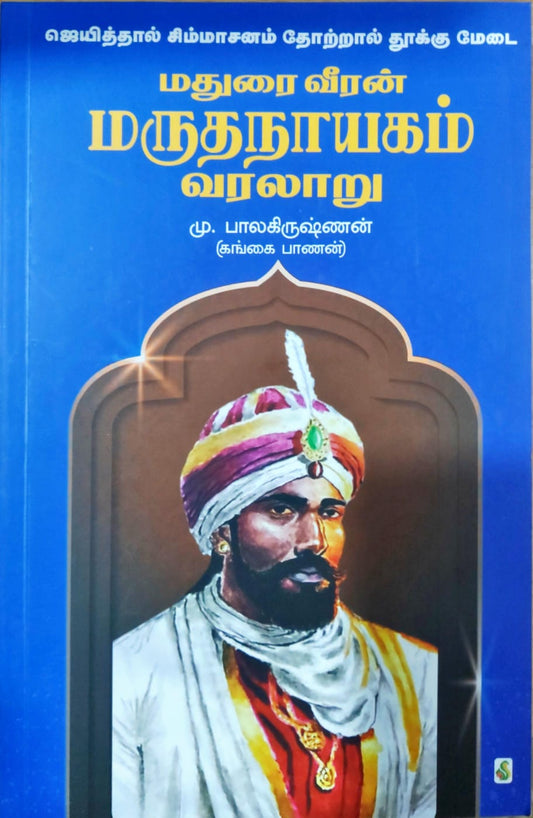 மதுரை வீரன் மருதநாயகம் வரலாறு