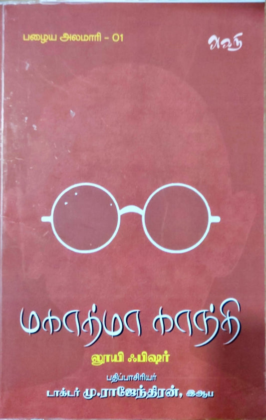 மகாத்மா காந்தி