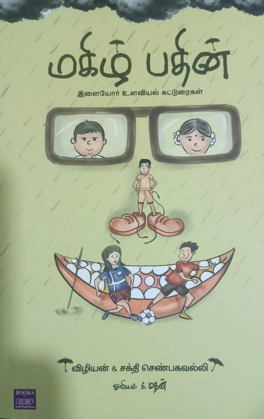 மகிழ் பதின்