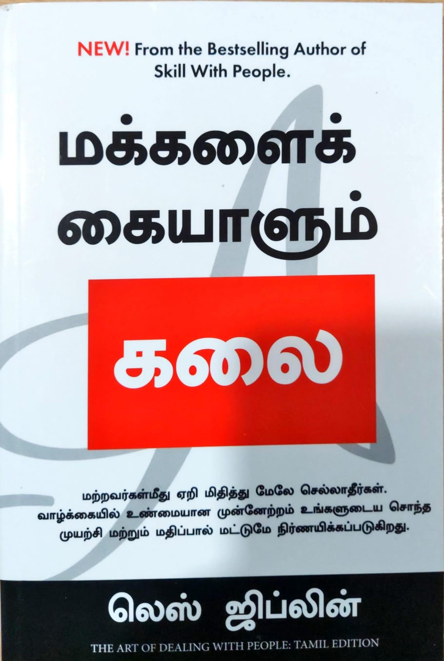 மக்களைக் கையாளும் கலை