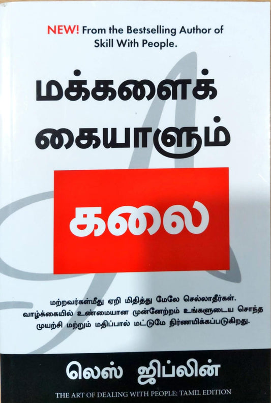 மக்களைக் கையாளும் கலை