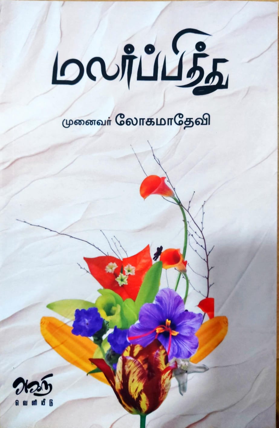 மலர்ப்பித்து