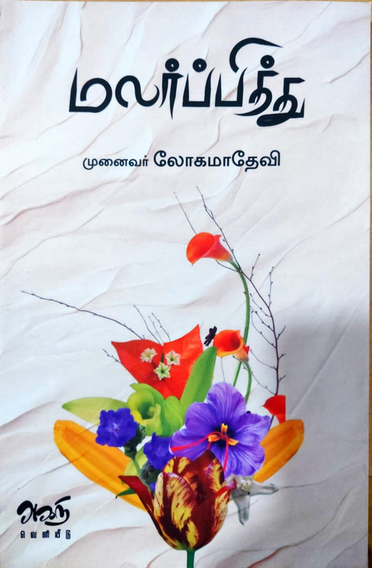 மலர்ப்பித்து