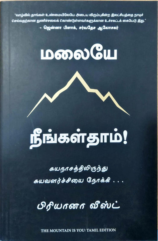 மலையே நீங்கள்தாம்!