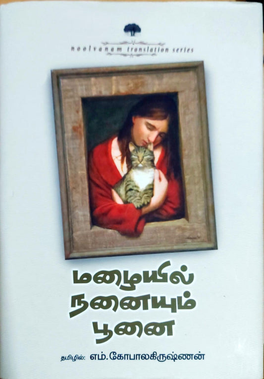 மழையில் நனையும் பூனை