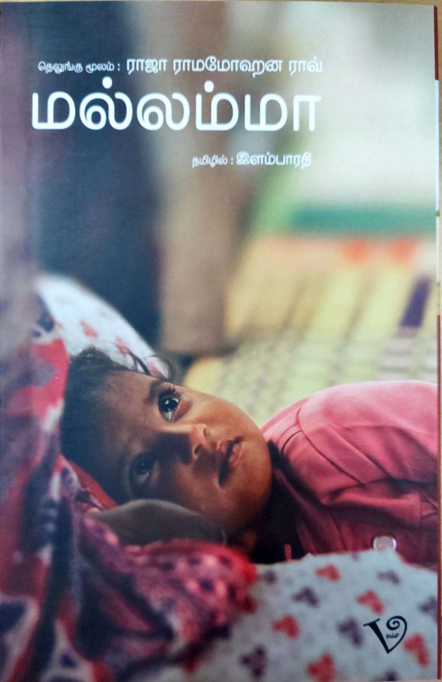 மல்லம்மா