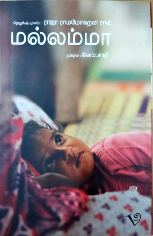 மல்லம்மா