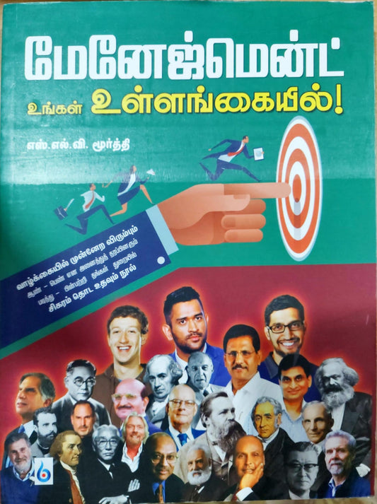 மேனேஜ்மென்ட் உங்கள் உள்ளங்கையில்!