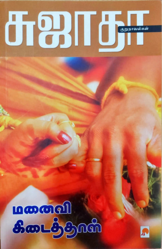 மனைவி கிடைத்தாள்