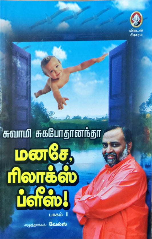 மனசே, ரிலாக்ஸ் ப்ளீஸ்! - பாகம் II