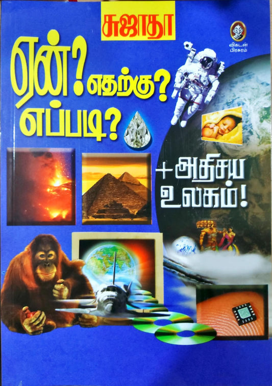 ஏன்? எதற்கு? எப்படி?