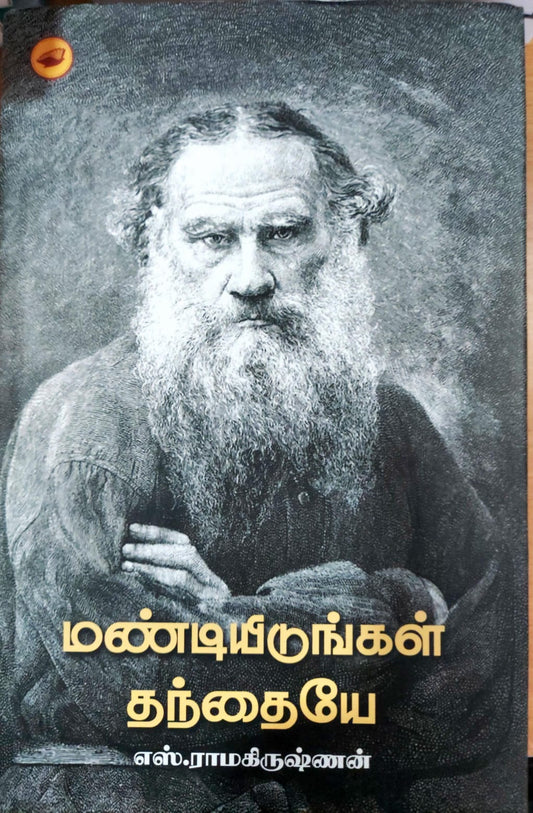மண்டியிடுங்கள் தந்தையே