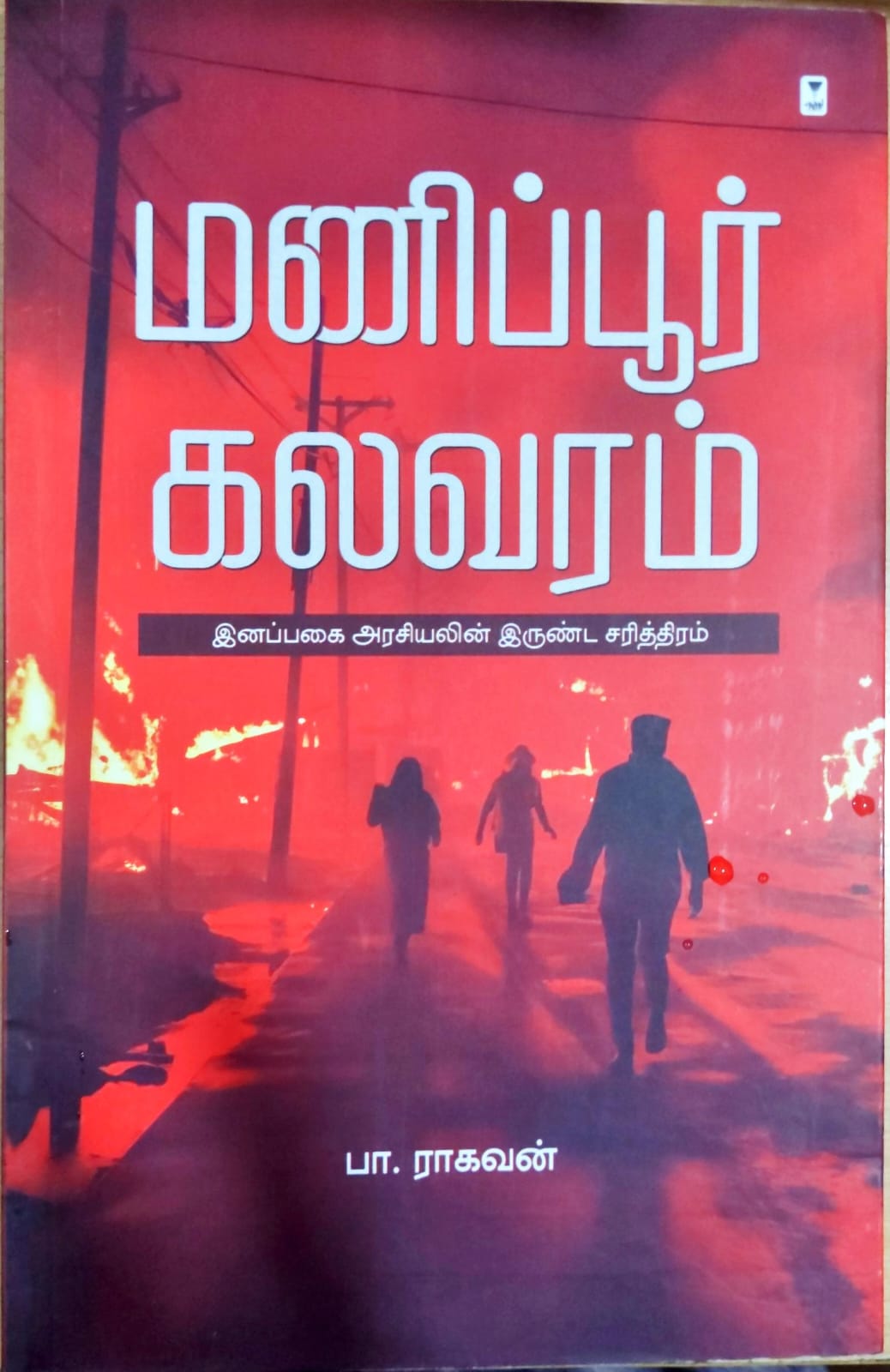 மணிப்பூர் கலவரம்