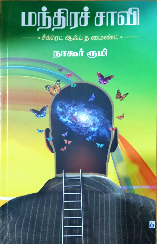 மந்திரச் சாவி