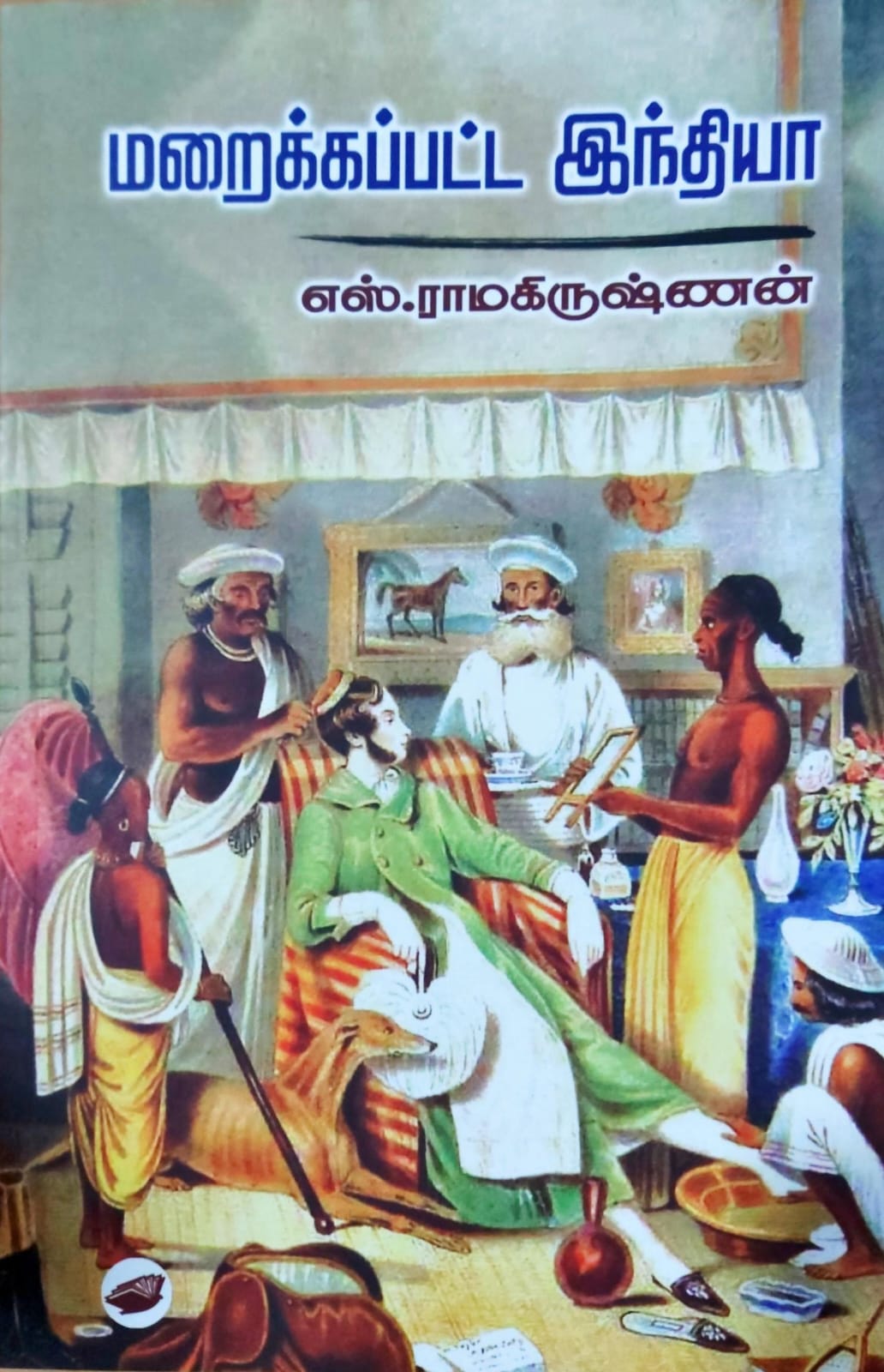 மறைக்கப்பட்ட இந்தியா