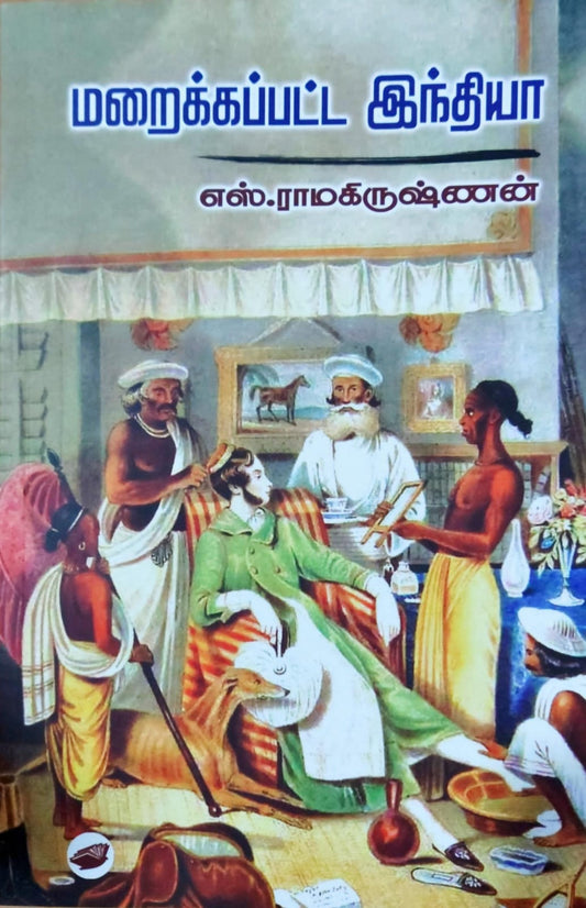 மறைக்கப்பட்ட இந்தியா