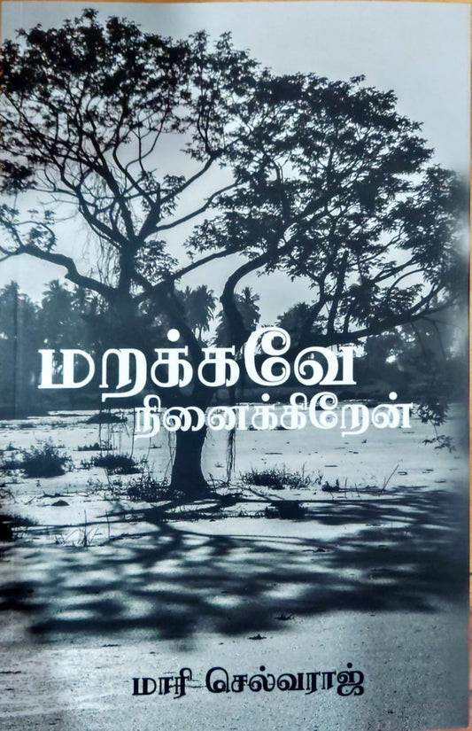 மறக்கவே நினைக்கிறேன்
