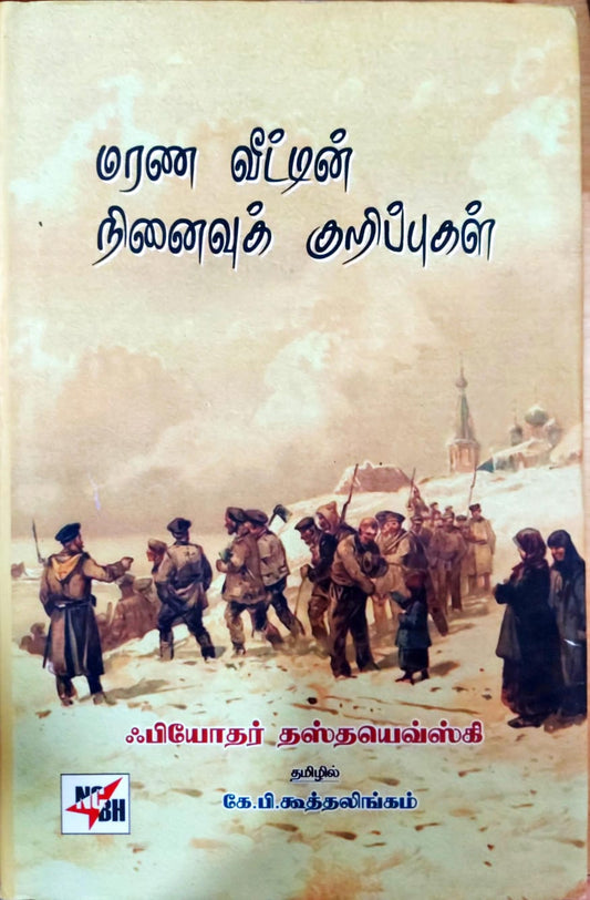 மரண வீட்டின் நினைவுக் குறிப்புகள்