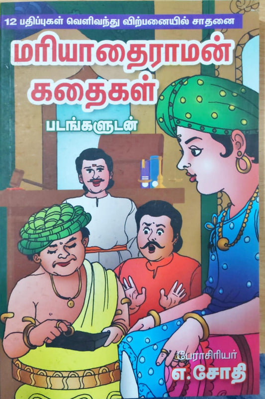 மரியாதைராமன் கதைகள்