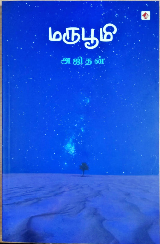 மருபூமி