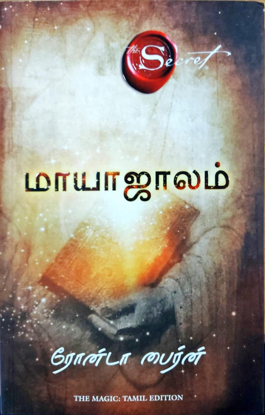 மாயாஜாலம்
