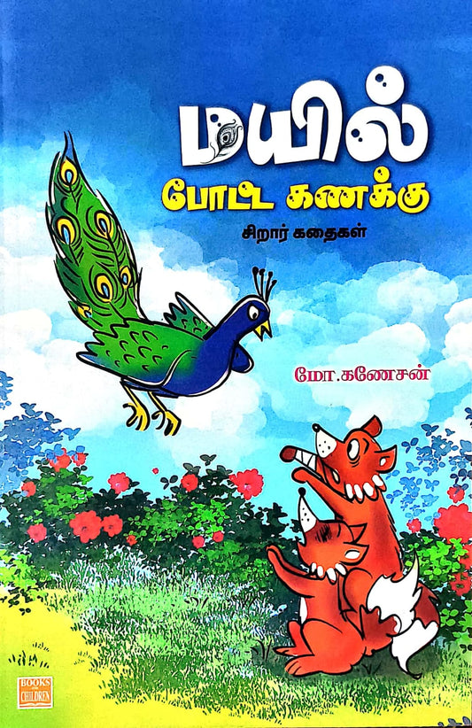 மயில் போட்ட கணக்கு