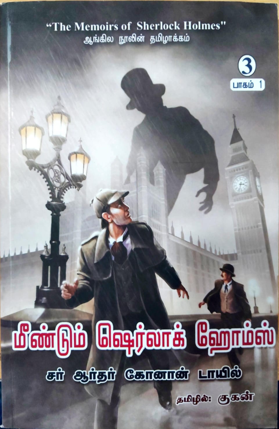 மீண்டும் ஷெர்லாக் ஹோம்ஸ்" (பாகம் 1)