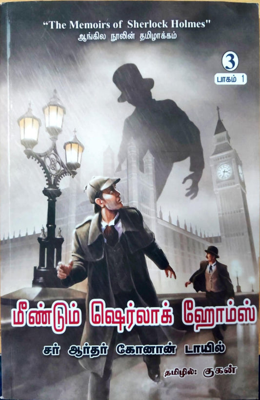 மீண்டும் ஷெர்லாக் ஹோம்ஸ்" (பாகம் 1)