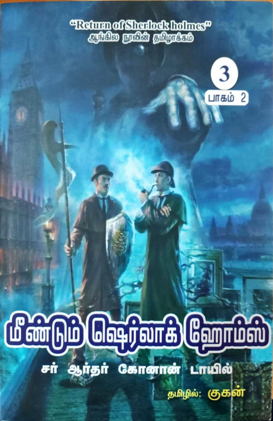 மீண்டும் ஷெர்லாக் ஹோம்ஸ் (பாகம் 2)