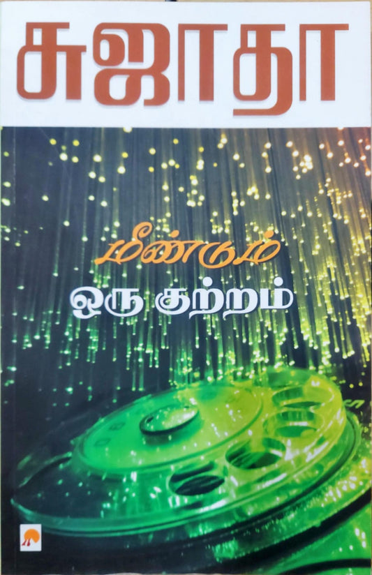 மீண்டும் ஒரு குற்றம்
