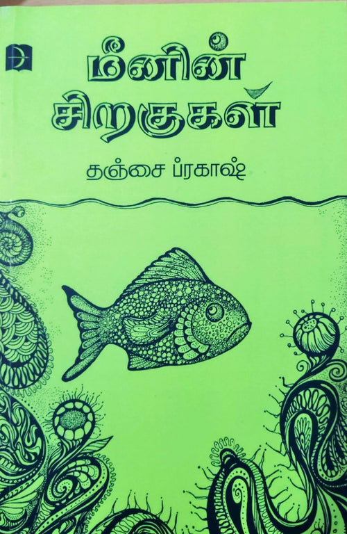 மீனின் சிறகுகள்