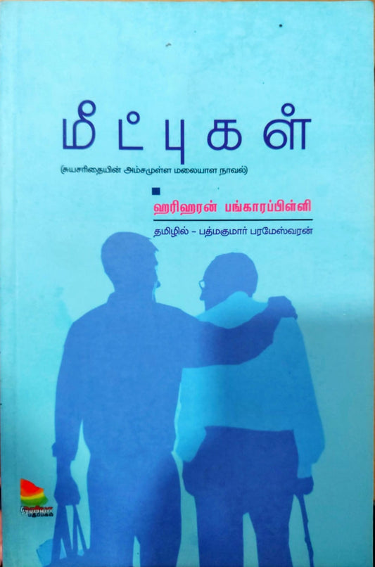 மீட்புகள்