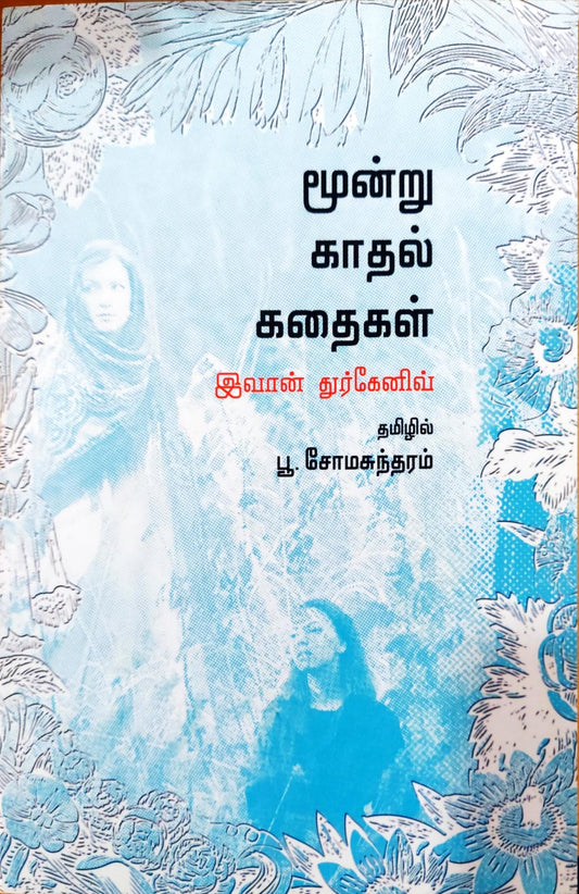மூன்று காதல் கதைகள்